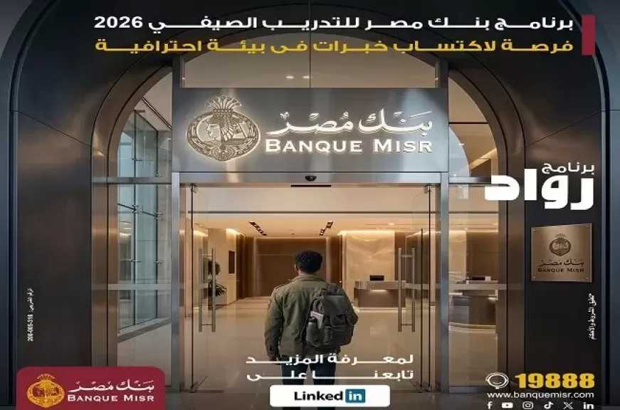 بنك مصر يعلن فتح باب التقديم على برنامج التدريب الصيفي لطلبة الجامعات لعام 2026