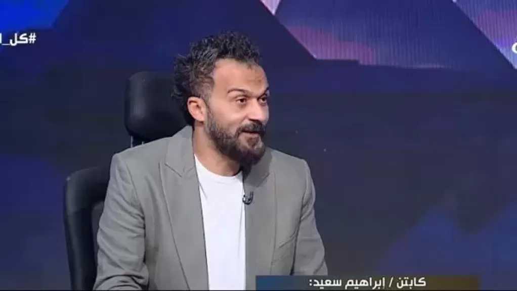 إبراهيم سعيد: العودة للكونفدرالية وصمة عار.. وعلى إدارة الأهلي طرد نجوم الملايين فورًا