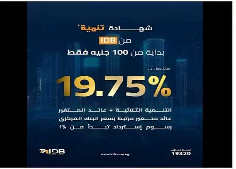 بنك التنمية الصناعية يطرح شهادة «تنمية الثلاثية» بعائد متغير يصل إلى 19.75%
