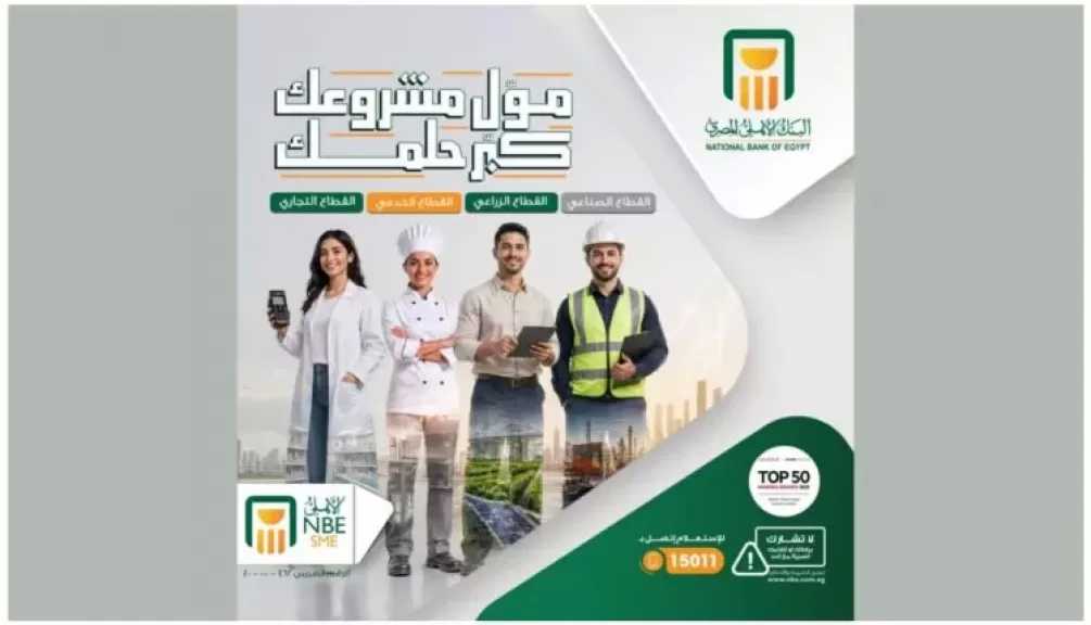 البنك الأهلي المصري يطرح حلولًا تمويلية لدعم المشروعات الصغيرة والمتوسطة بمختلف القطاعات