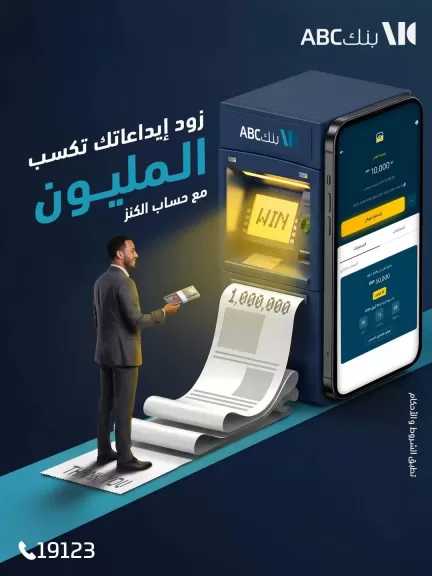 بنك ABC مصر يشجع العملاء على زيادة المدخرات للفوز بجوائز حساب الكنز
