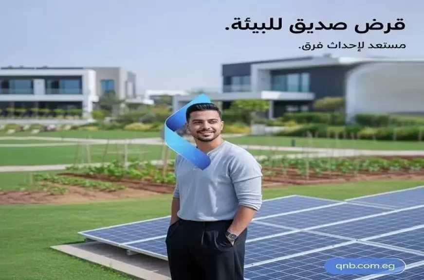 تفاصيل ومزايا قرض ألواح الطاقة الشمسية من بنك QNB مصر 2026