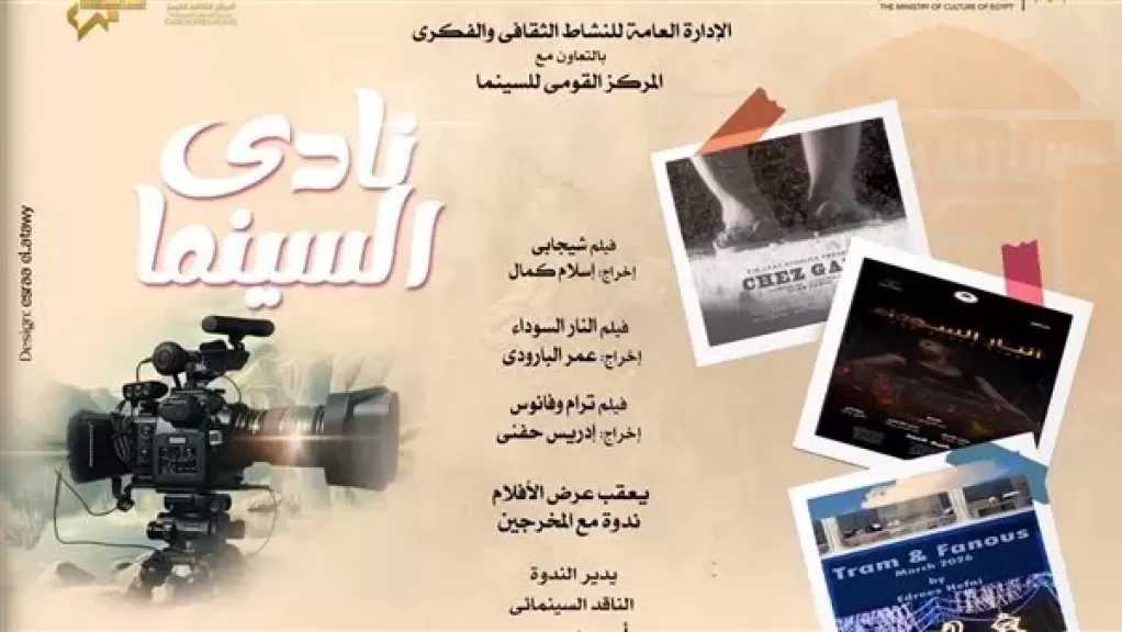 نادي سينما أوبرا الإسكندرية يعرض 3 أفلام على مسرح سيد درويش.. غدًا