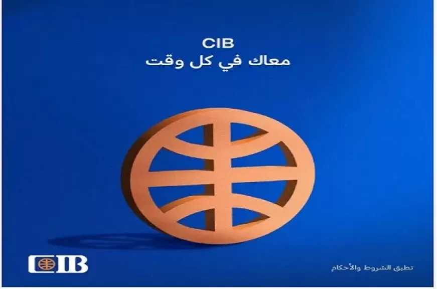 البنك التجاري الدولي CIB يسهّل التواصل مع العملاء عبر قنوات متعددة لتلقي الشكاوى ومتابعتها