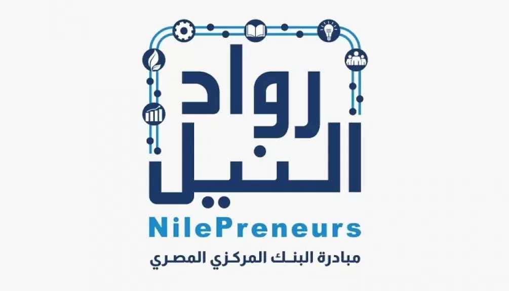 البنك المركزي المصري يستعرض برامج مبادرة «رواد النيل» لدعم رواد الأعمال والمشروعات الناشئة