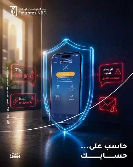 بنك الإمارات دبي الوطني مصر يحذر العملاء من مشاركة البيانات البنكية والروابط غير الموثوقة