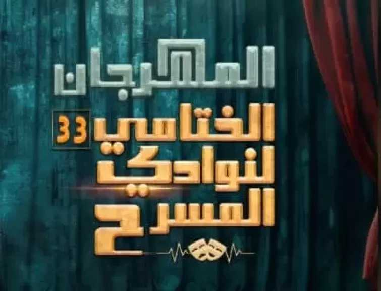 الليلة على مسرح السامر.. حفل ختام الدورة 33 من المهرجان الختامي لنوادي المسرح