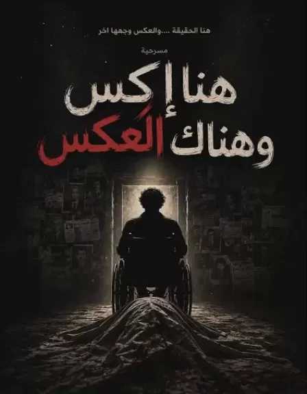 3 يوليو.. مسرحية هنا إكس وهنا العكس على مسرح نهاد صليحة بأكاديمية الفنون