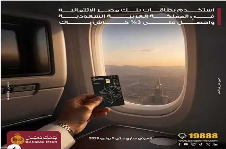بنك مصر يطلق عرضًا جديدًا.. 3% كاش باك على المعاملات في السعودية باستخدام البطاقات الائتمانية
