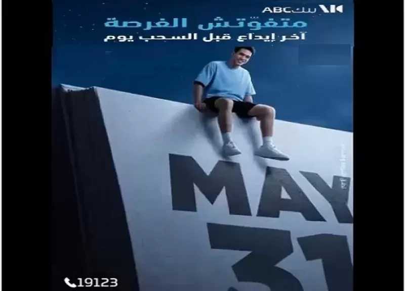 بنك ABC مصر يذكر العملاء بآخر موعد لدخول السحب على جائزة المليون في حساب الكنز