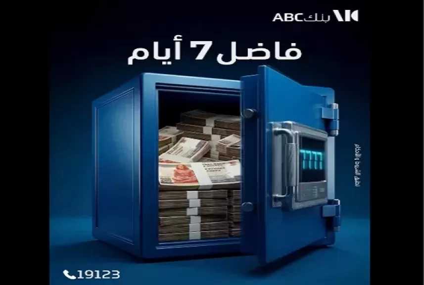 العد التنازلي بدأ.. 7 أيام تفصلك عن جائزة مليون جنيه من بنك ABC مصر عند فتح حساب الكنز