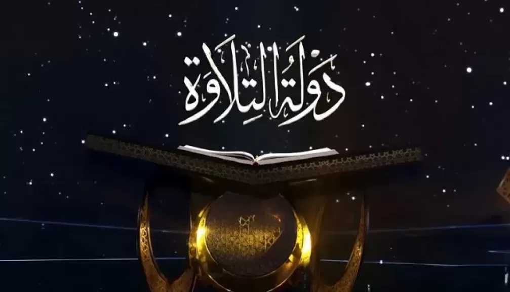 رسميا.. فتح باب التقديم للموسم الثاني من برنامج دولة التلاوة