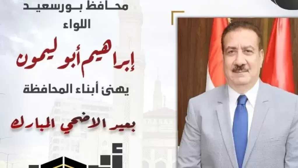 أبو ليمون يهنئ أبناء بورسعيد بحلول عيد الأضحى المبارك