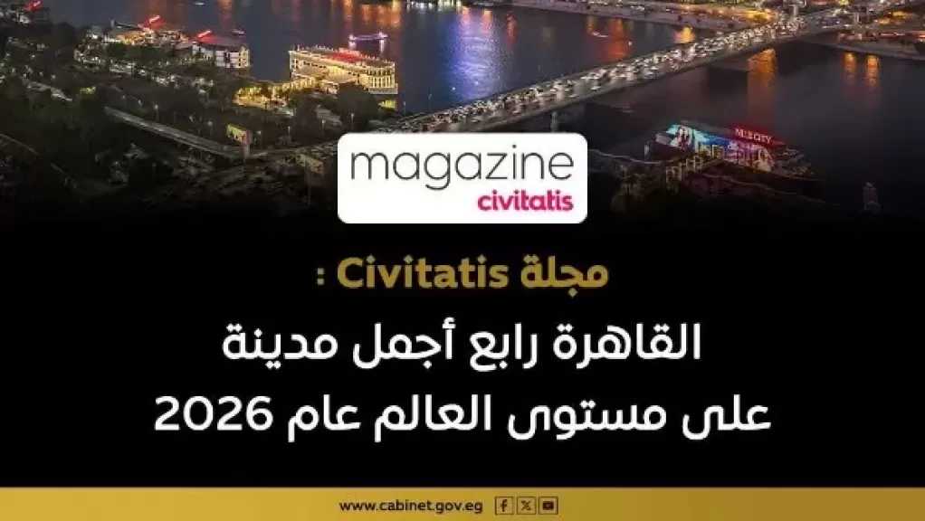 القاهرة في المركز الرابع كأجمل مدينة على مستوى العالم