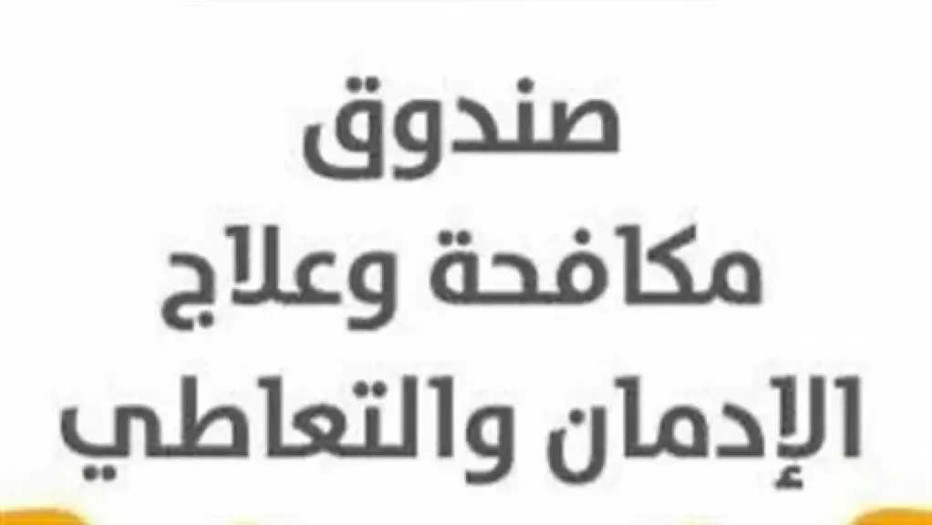 صندوق مكافحة الإدمان يجدد تحذيراته: مخدر الحشيش يسبب الهلاوس وضمور المخ