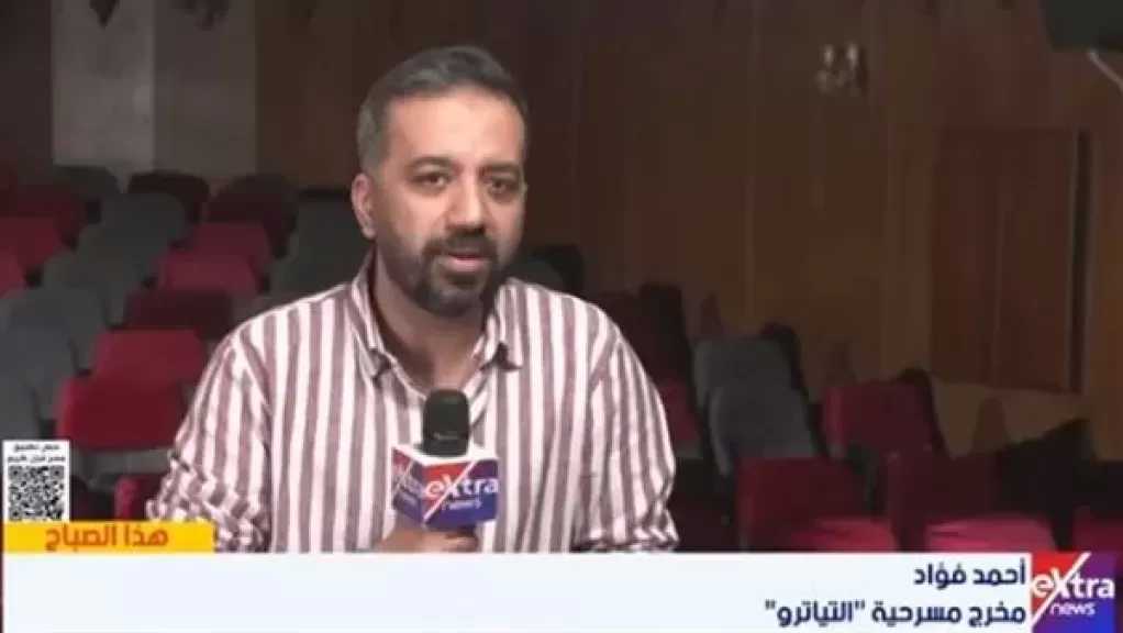 أحمد فؤاد: حريصون على تقديم تجربة كوميدية بطابع مختلف عبر مسرحية ”التياترو”