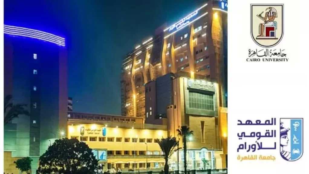 المعهد القومي للأورام بجامعة القاهرة يحقق تميزًا علميًا في مؤتمر الجمعية الأوروبية لطب الأورام ببرلين