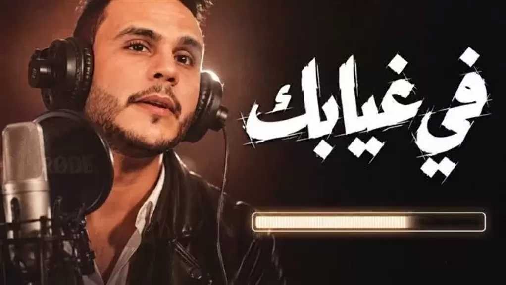 أبو بكر محمد يتخطى مليون مشاهدة بأغنية في غيابك وردود أفعال قوية