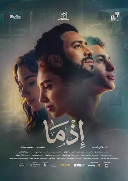 «إذما» يحقق مليون و900 ألف جنيه بثالث أيام العيد