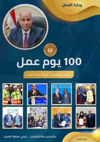 انفوجراف: حصاد 100 يوم من ”العمل”.. وزارة العمل ترسم ملامح مرحلة جديدة