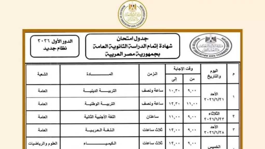 جدول امتحانات الثانوية العامة 2026 .. يبدأ رسمياً بعد 20 يوم