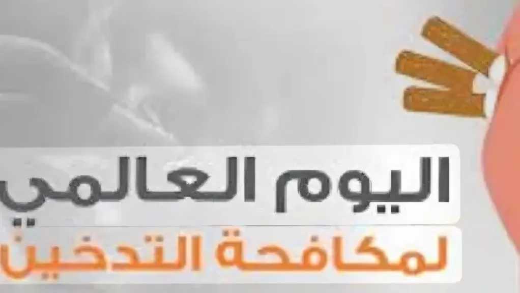 حملة دولية لمواجهة إدمان التبغ والنيكوتين لحماية الأجيال الجديدة