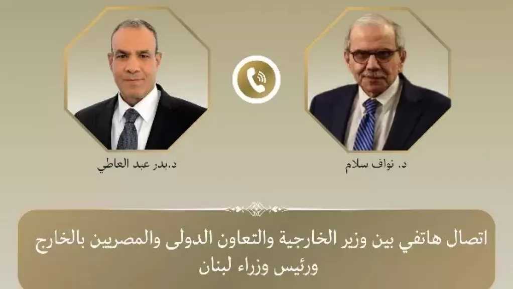 وزير الخارجية يؤكد تضامن مصر مع لبنان في اتصال مع نواف سلام