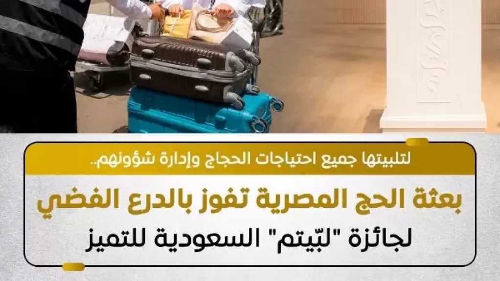 الوزراء: حصول بعثة الحج المصرية على الدرع الفضي لـ«لبّيتم» يعكس كفاءة التنظيم والخدمات