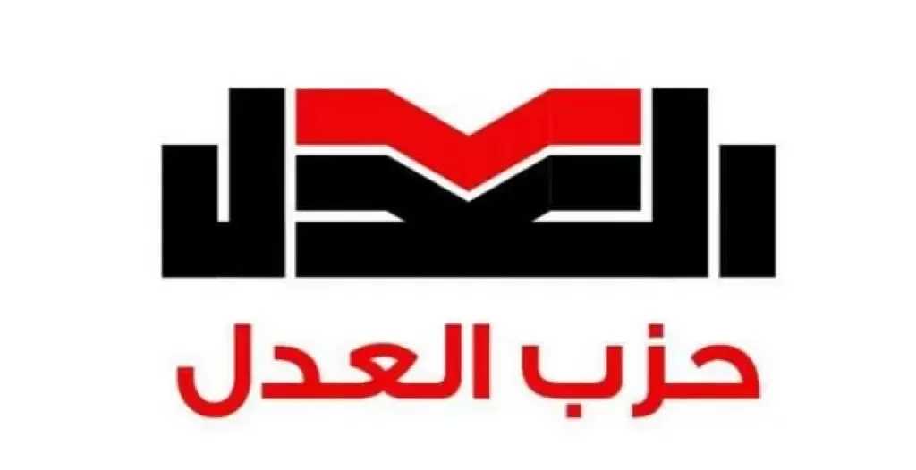 حزب العدل يعلن انسحابه الكامل من الحركة المدنية