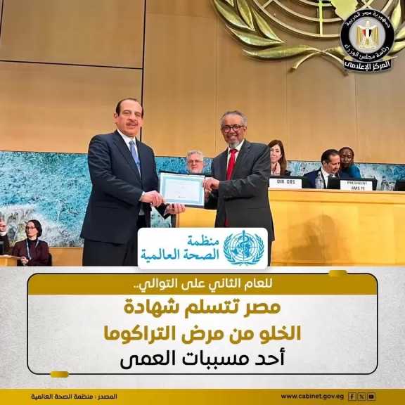 مصر تتسلم شهادة الخلو من مرض التراكوما (الرمد الحبيبي) للعام الثاني على التوالي