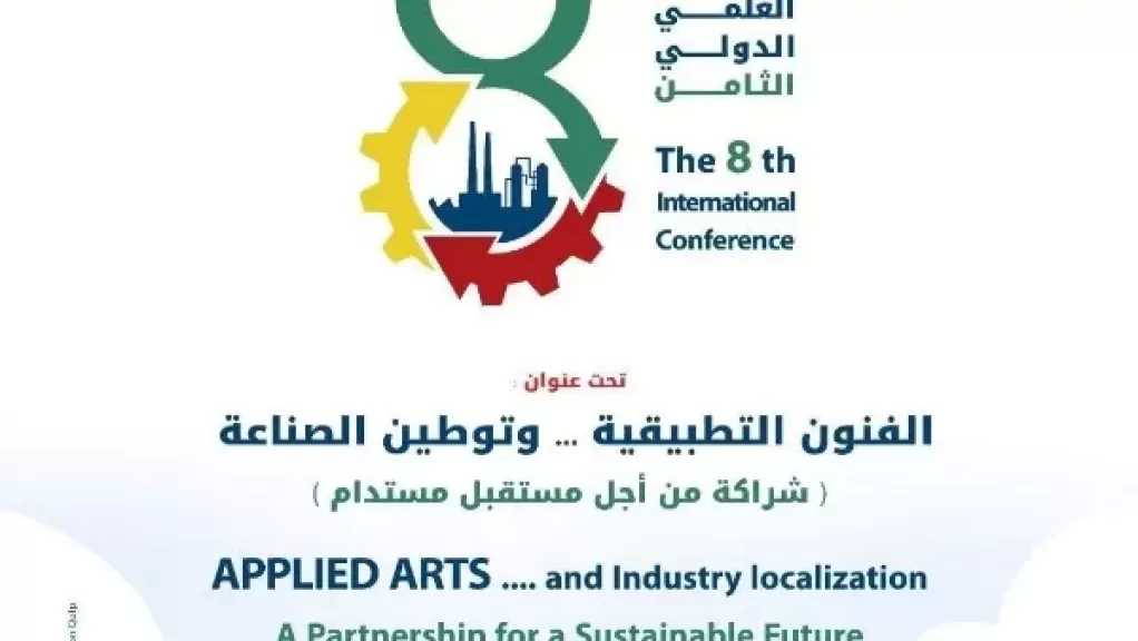 المؤتمر العلمي الدولي الثامن بجامعة العاصمة يناقش بناء شراكات مستدامة لدعم الاقتصاد الوطني