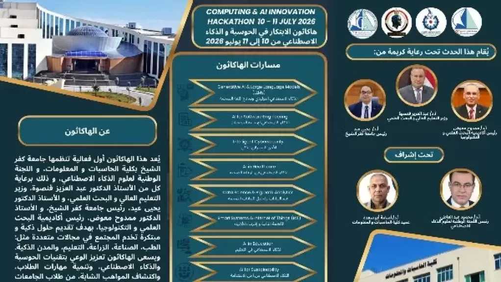 البحث العلمي وجامعة كفر الشيخ تعلنان جوائز الابتكار في الذكاء الاصطناعي 2026