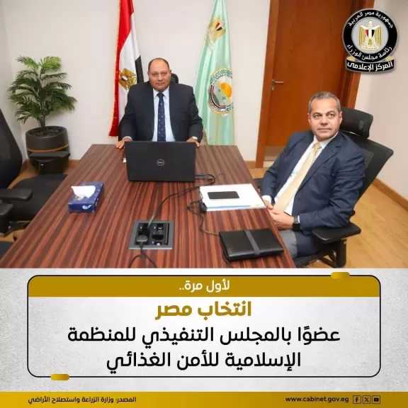 وزارة الزراعة: انتخاب مصر عضوًا بالمجلس التنفيذي للمنظمة الإسلامية للأمن الغذائي