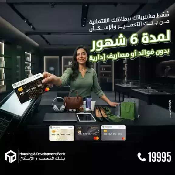 بنك التعمير والإسكان يطرح عرضًا جديدًا لتقسيط المشتريات حتى 6 أشهر بدون فوائد