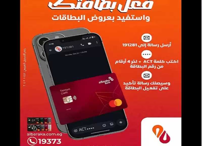 بنك البركة مصر يتيح للعملاء تفعيل البطاقات عن طريق خدمة الرسائل النصية SMS للاستمتاع بأقوى العروض والخصومات