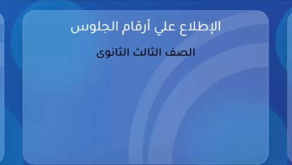 بدء تسليم أرقام جلوس الثانوية العامة 2026 في المدارس اليوم