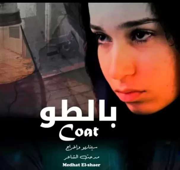 الفيلم الروائي بالطو يشارك في مهرجان أفاق مشتركة بفرنسا