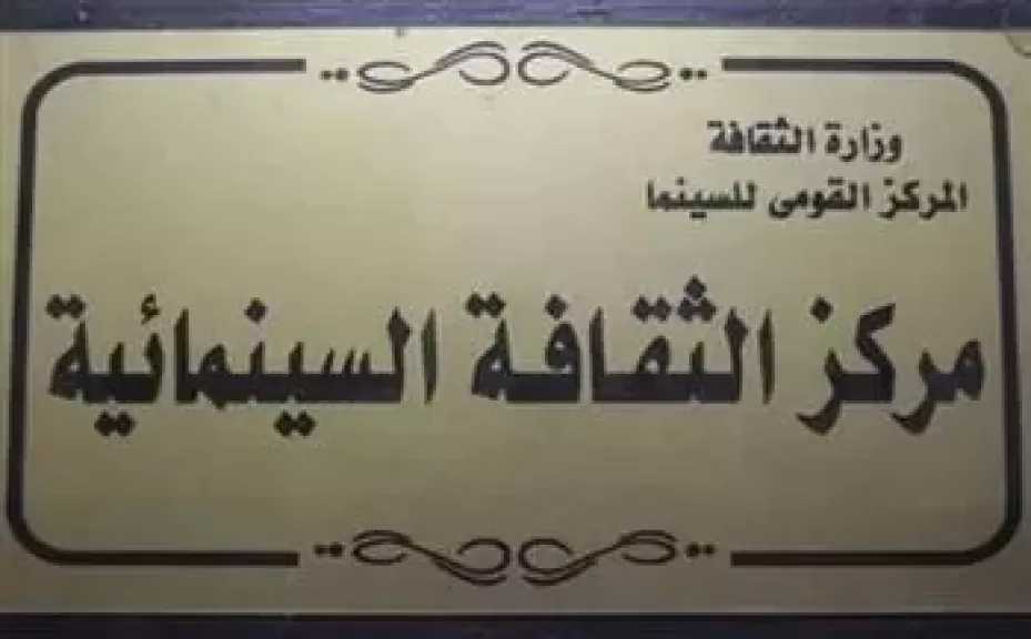 غدا..عرض فيلم «إنجي أفلاطون» بمركز الثقافة السينمائية