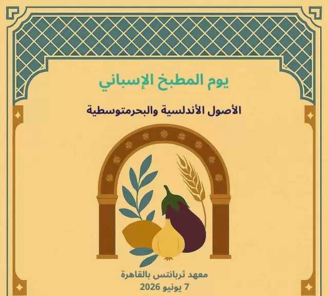 مصر وإسبانيا تحييان تاريخهما المشترك من خلال فعاليات حول فن الطهي المتوسطي