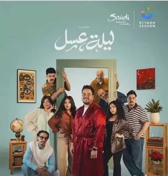 مصطفى غريب يخوض أولى بطولاته المسرحية ب«ليلة عسل» في الرياض