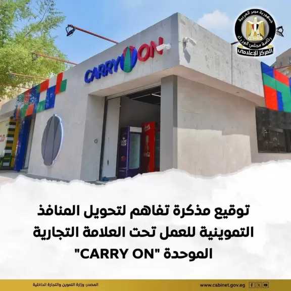 مذكرة تفاهم بين الشركة القابضة للصناعات الغذائية وجهاز تنمية المشروعات للعمل تحت العلامة التجارية الموحدة ”CARRY ON”