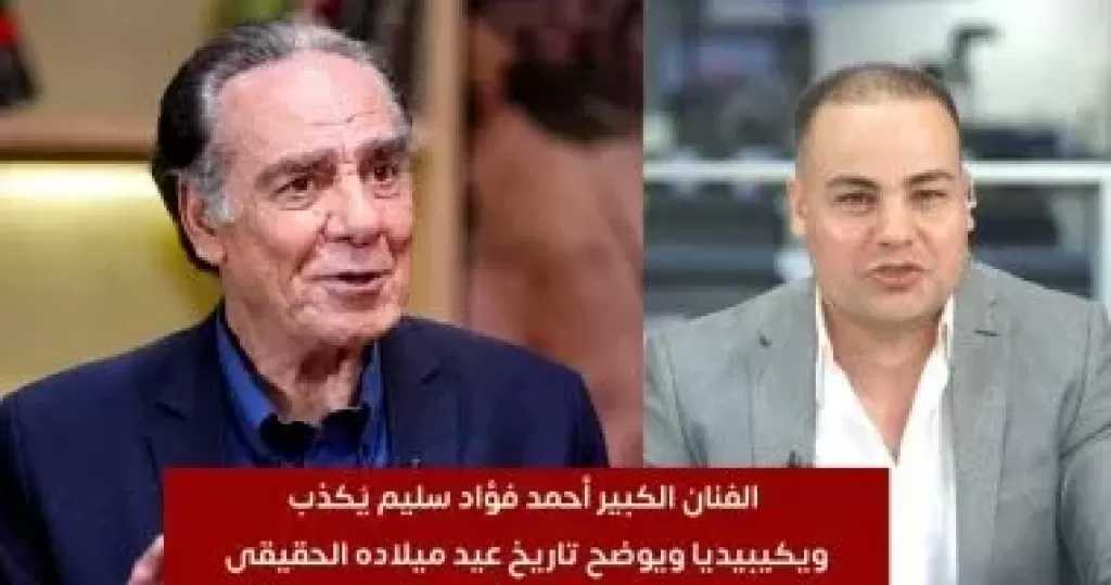 أحمد فؤاد سليم: تاريخ ميلادى على ويكيبديا خاطئ وكل يوم حلو بيعدى بعتبره عيد