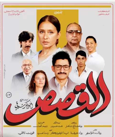 طرح البوستر الرسمي لفيلم القصص استعدادا لعرضه في 17 يونيو