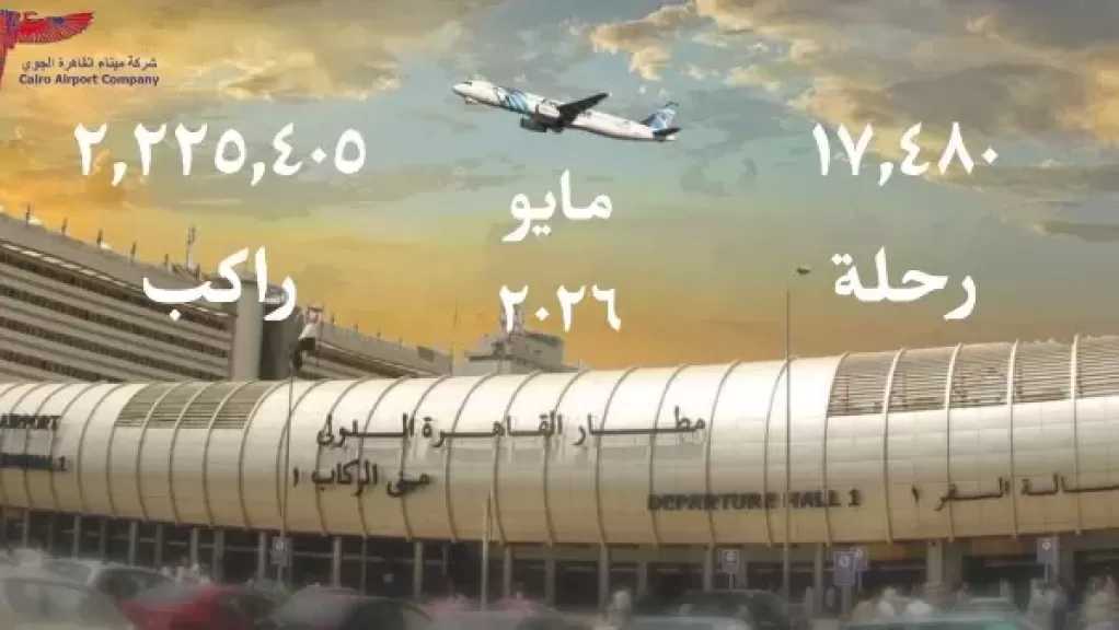 بأكثر من 2.2 مليون راكب.. مطار القاهرة يحقق مؤشرات إيجابية في حركة المسافرين