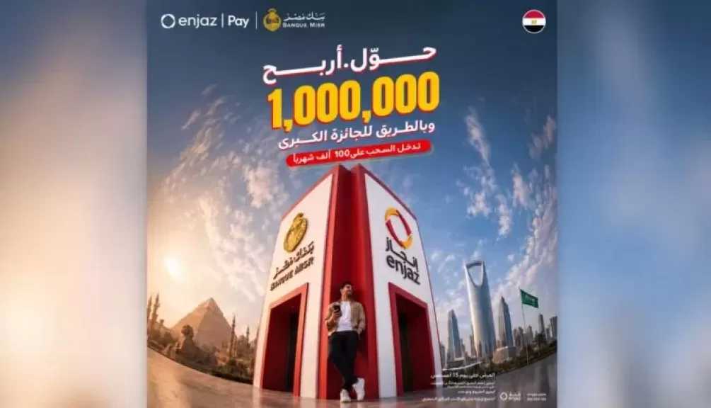 بنك مصر بالتعاون مع «إنجاز» يطلق عرضًا لتحويل الأموال بدون رسوم مع فرصة للفوز بمليون جنيه