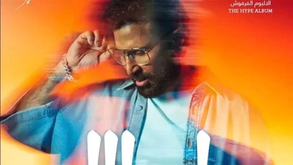 أحمد سعد يختتم ”الألبوم الفرفوش” بـ ”أوبا وورد”