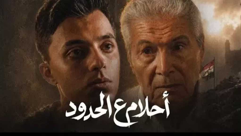 حمدي عاشور يكشف كواليس «أحلام ع الحدود»