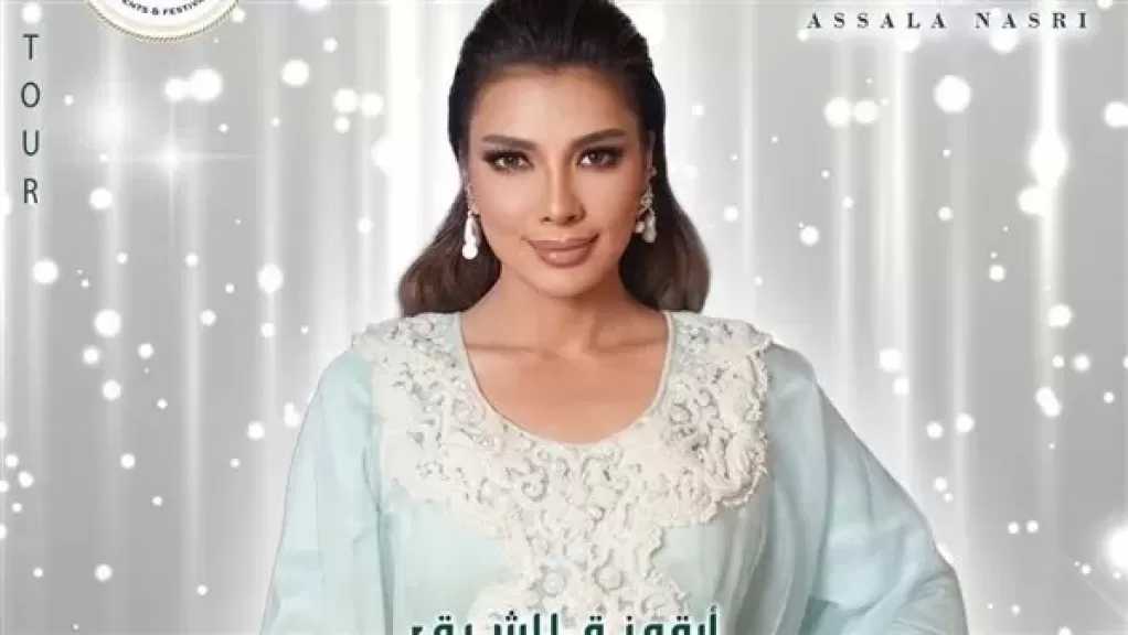 أصالة نصري : تحيي ثلاث حفلات غنائية بالولايات المتحدة الأمريكية بشهر أكتوبر