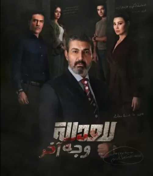 الكشف عن البوستر الرسمي لمسلسل للعدالة وجه آخر تمهيدا لطرحه خلال الفترة المقبلة