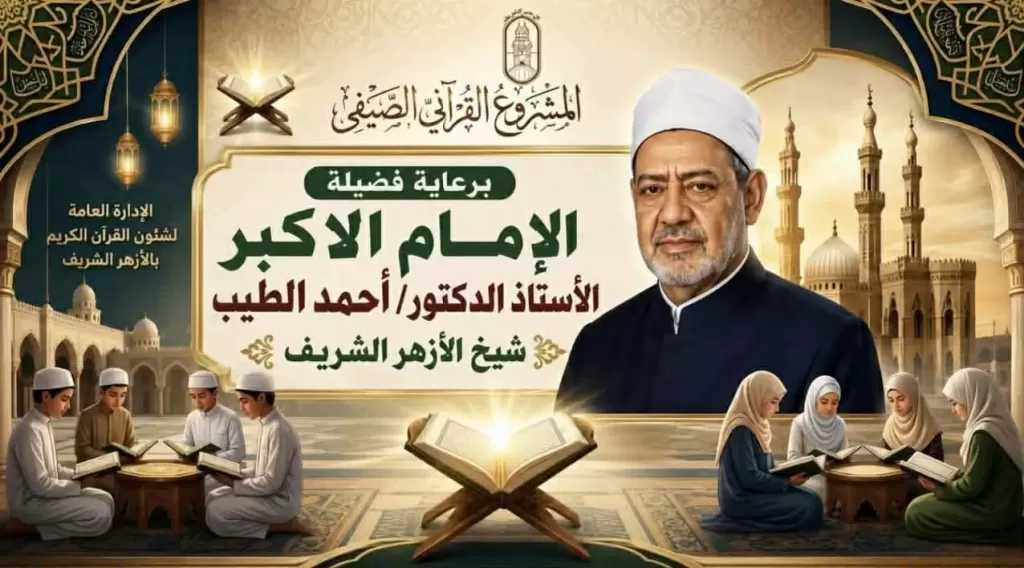 المشروع القرآني الصيفي بالأزهر يختتم أسبوعه الأول بإقبال واسع وآلاف المشاركين